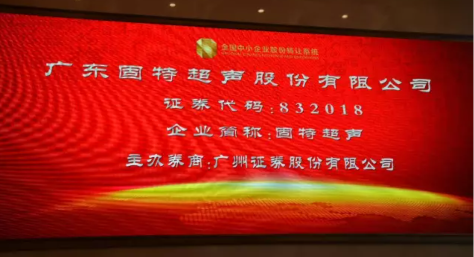 共同見證，屬于固特的十周年