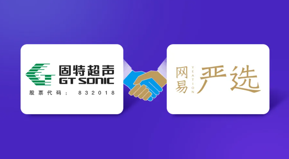 抗疫保供應(yīng)，并肩同奮進|固特超聲獲網(wǎng)易嚴選2020年度特別貢獻獎