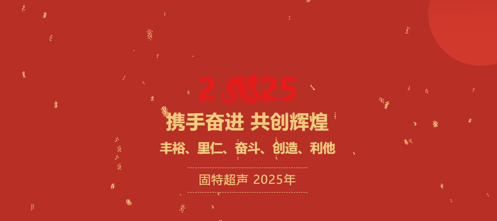 2025元旦致辭 |董事長(zhǎng)吳銀?。簲y手奮進(jìn)，共創(chuàng)輝煌