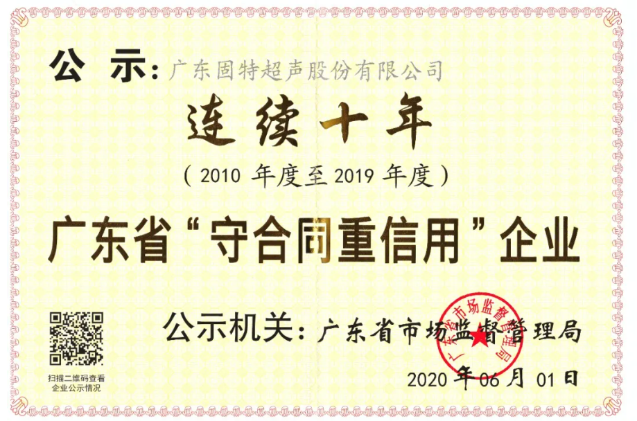 連續(xù)十年！固特超聲再獲“廣東省守合同重信用企業(yè)”殊榮！