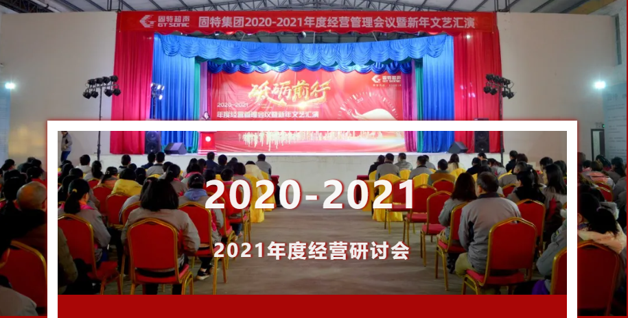 致敬過往，智啟新篇 | 2021年度經(jīng)營管理會議圓滿舉行！