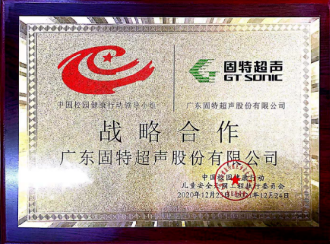 2021年，固特超聲公益不忘初心，繼續(xù)為愛前行