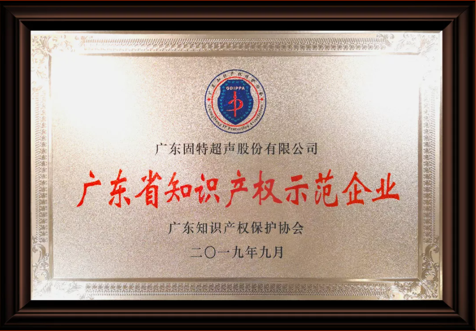 固特超聲榮獲“廣東省知識產(chǎn)權(quán)示范企業(yè)”認(rèn)定