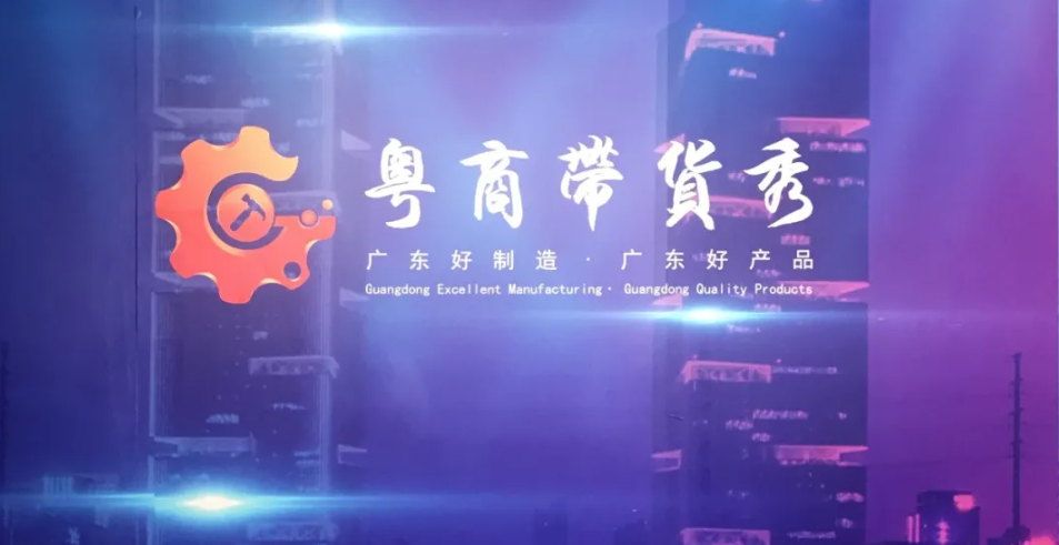 首播人氣破150萬！熱烈祝賀“粵商帶貨秀”直播圓滿成功！