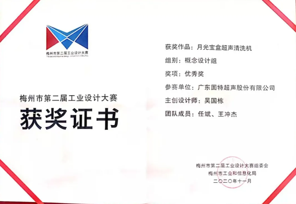 熱烈祝賀固特超聲榮獲梅州市第二屆工業(yè)設(shè)計大賽殊榮