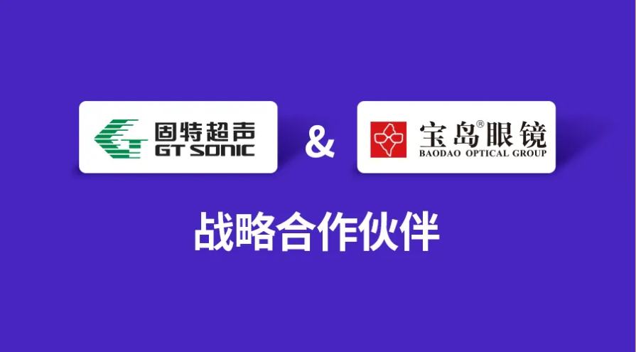 固特超聲與寶島眼鏡達成戰(zhàn)略合作，賦能終端門店