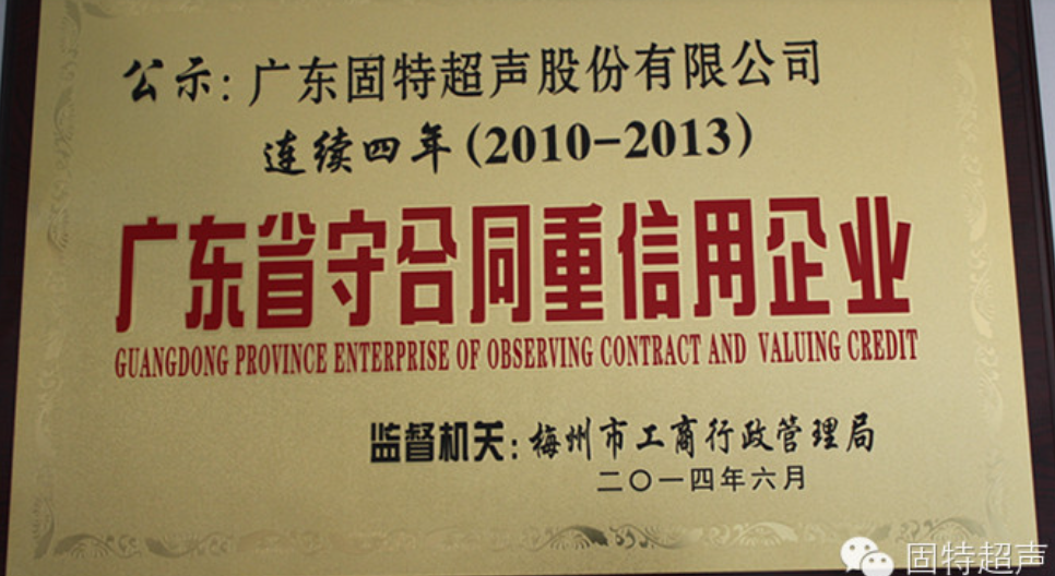 熱烈慶祝固特超聲蟬聯(lián)“守合同重信用企業(yè)”