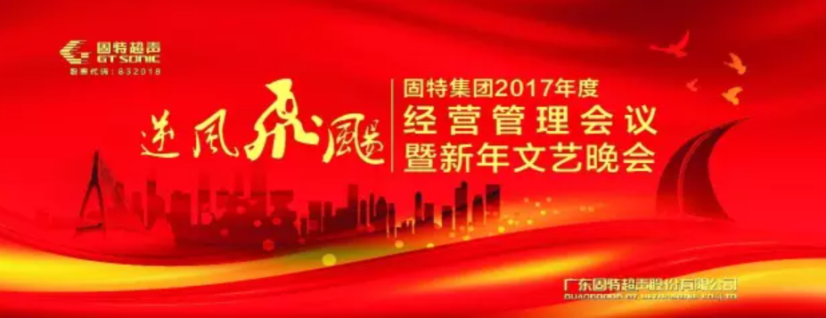 好戲連臺 | 固特集團(tuán)2017年新年文藝晚會今夜“逆風(fēng)飛飏”