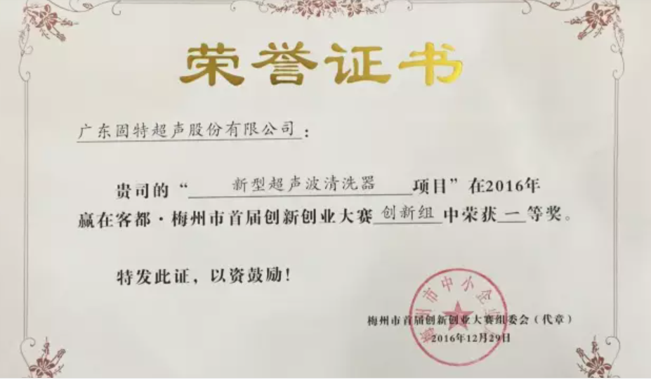 喜訊 | 固特超聲獲梅州市首屆創(chuàng)新創(chuàng)業(yè)大賽創(chuàng)新組一等獎