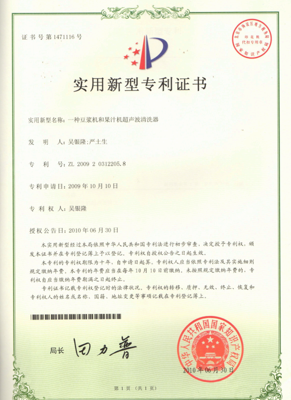 固特超聲聚焦小家電清潔痛點！“豆?jié){機和果汁機超聲波清洗器” 專利授權(quán)，解鎖便捷清潔新方式
