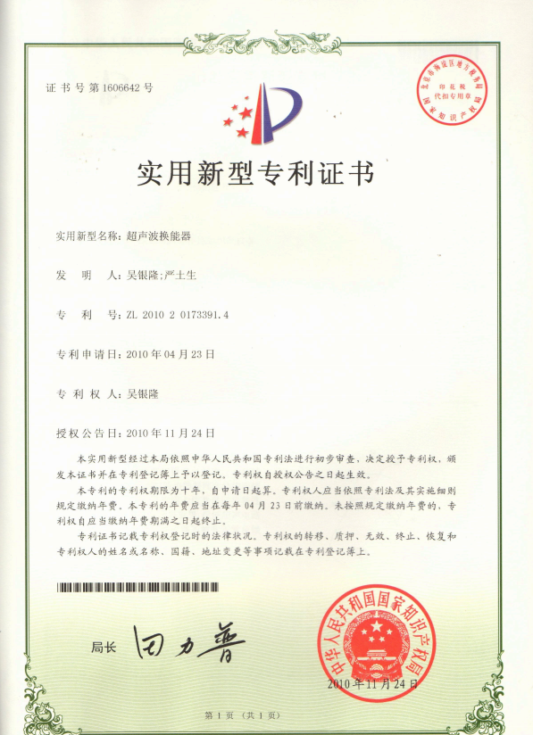 固特超聲攻克核心部件！“超聲波換能器” 專利授權(quán)，筑牢超聲技術(shù)根基