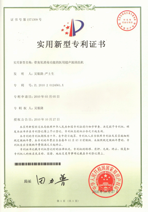 固特超聲跨界突破！“帶臭氧消毒功能的醫(yī)用超聲波清洗機” 專利授權(quán)，助力醫(yī)療清潔升級